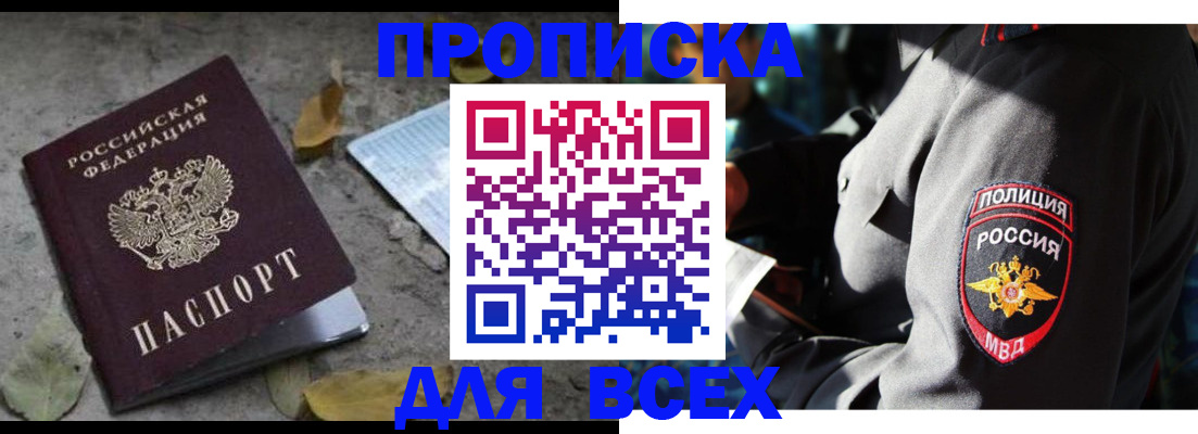 купить прописку в Клинцах